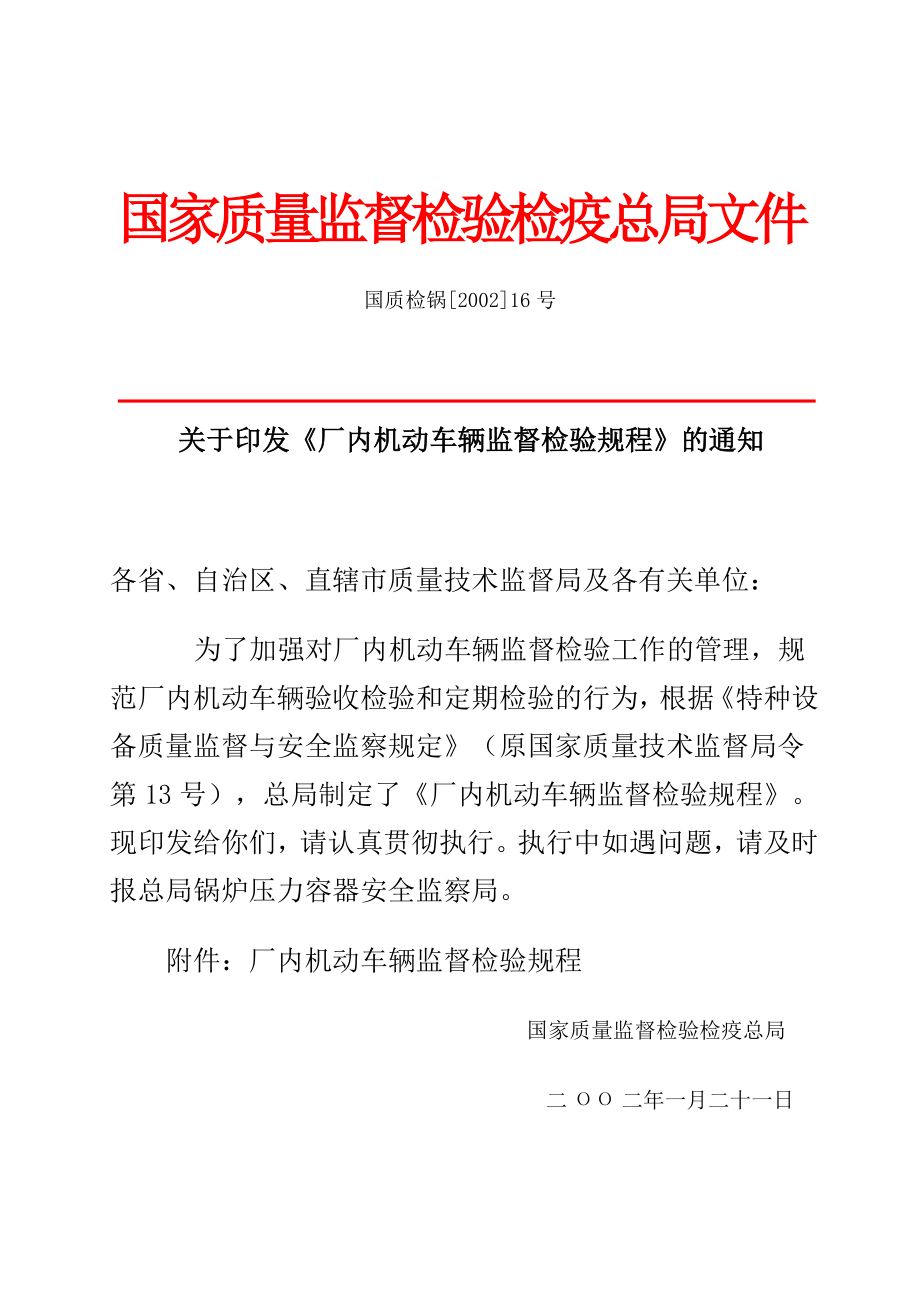 厂内机动车辆监督检验规程_第1页