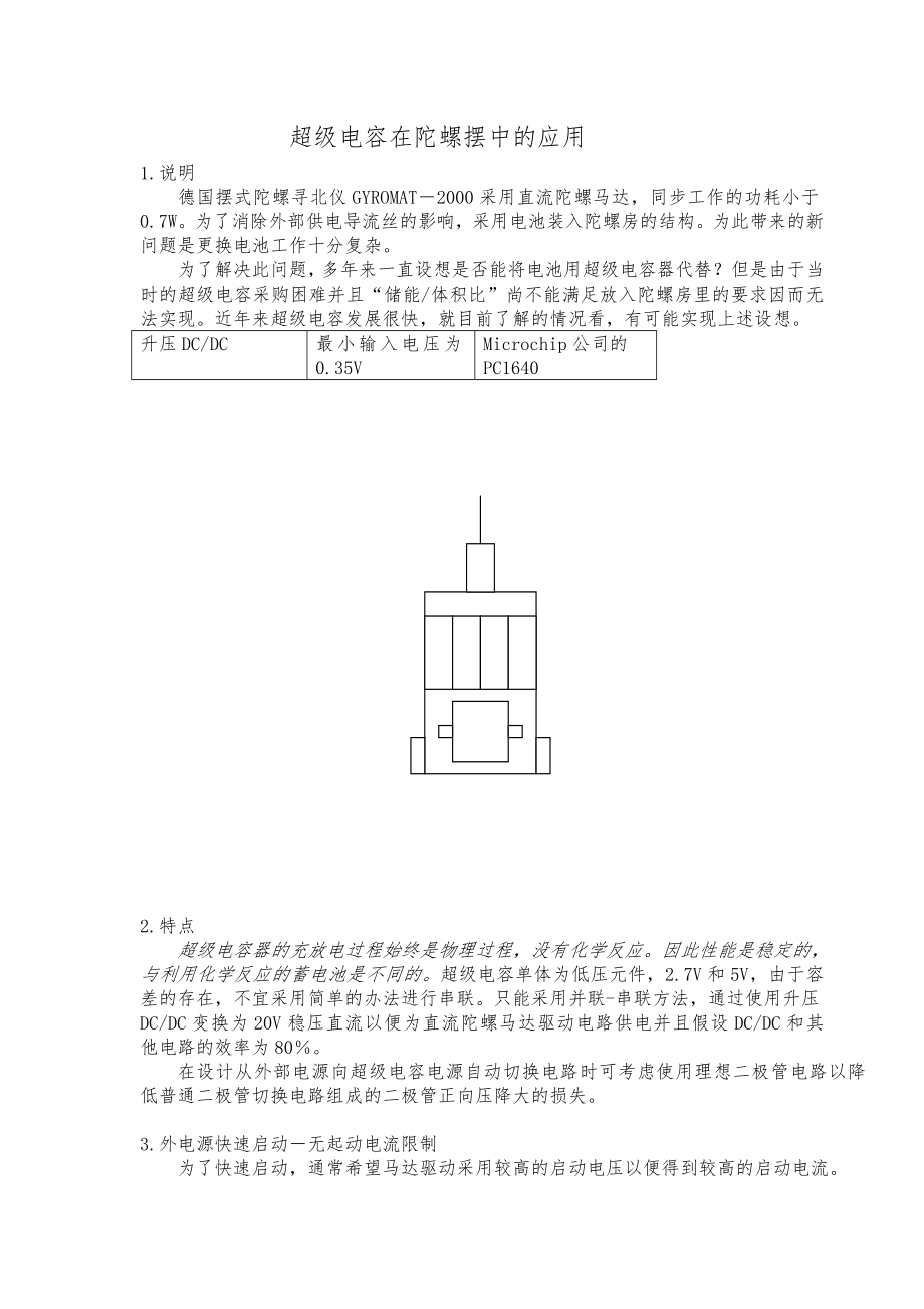 超级电容在摆式陀螺寻北仪中的应用_第1页