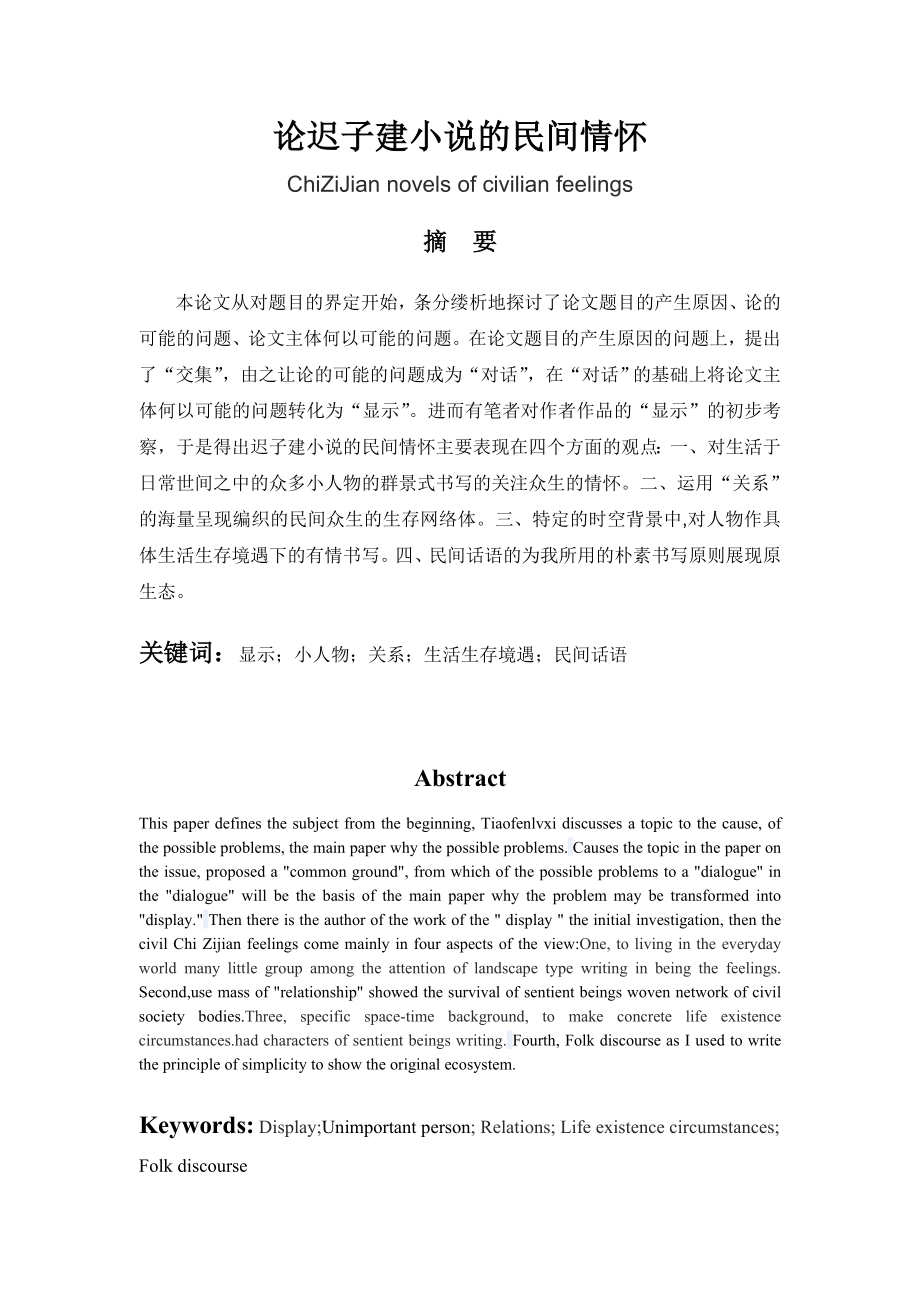 论迟子建小说的民间情怀毕业论文_第1页