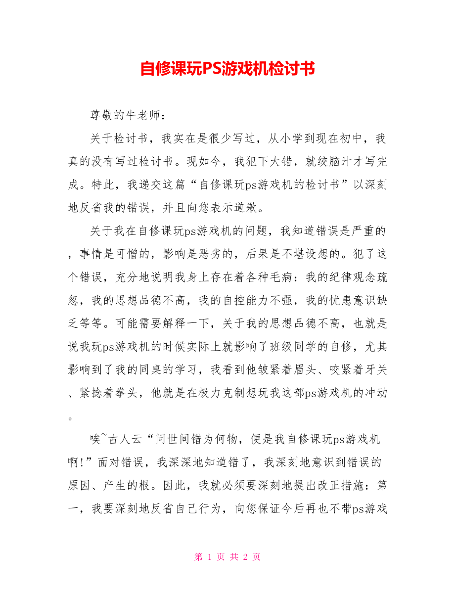 自修课玩PS游戏机检讨书_第1页