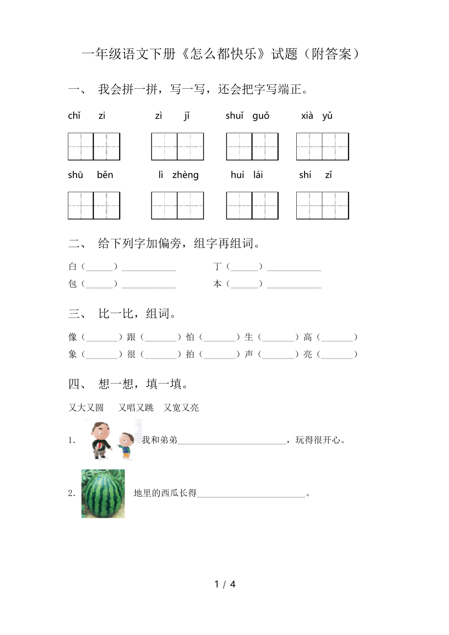 一年级语文下册《怎么都快乐》试题_第1页