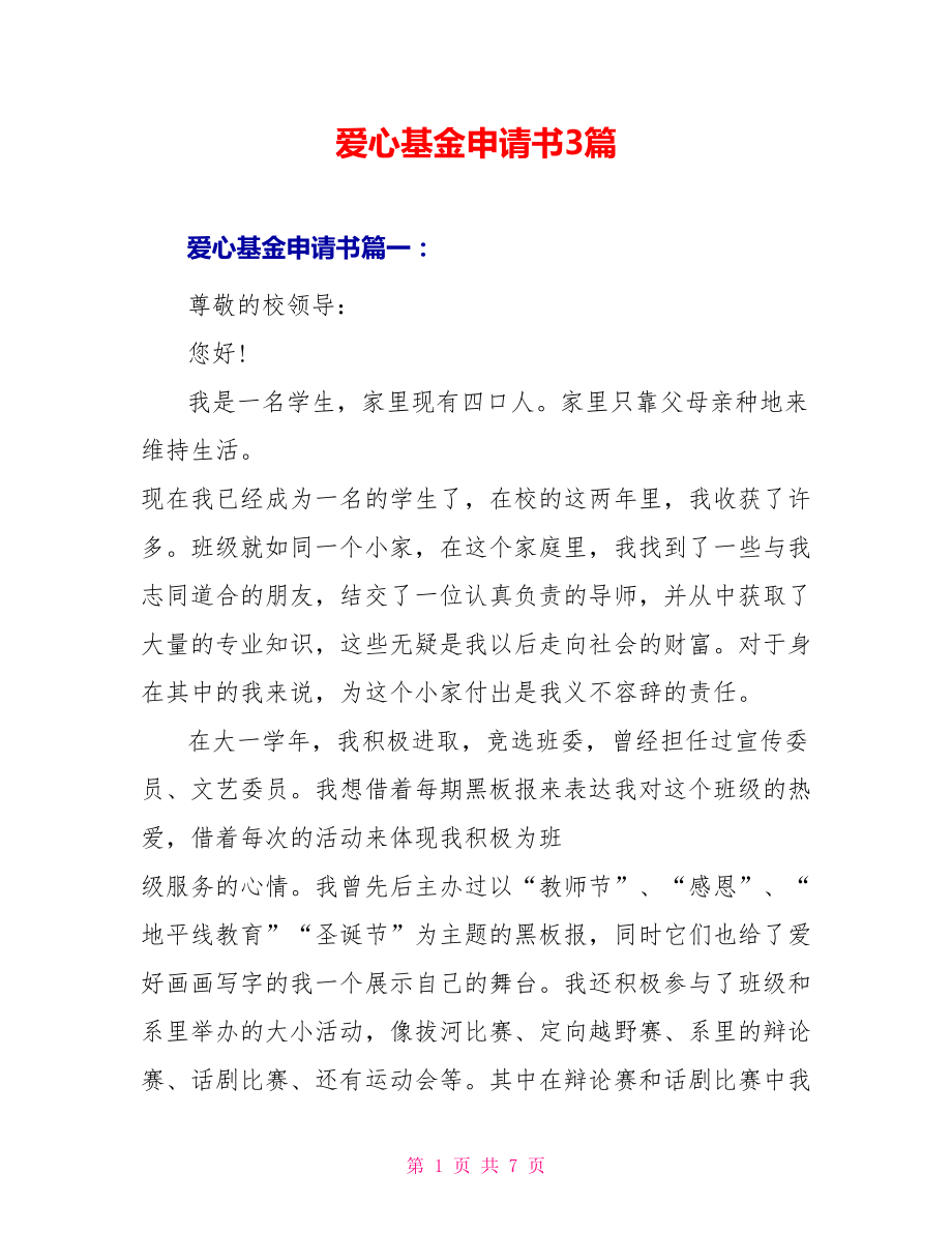 爱心基金申请书3篇_第1页