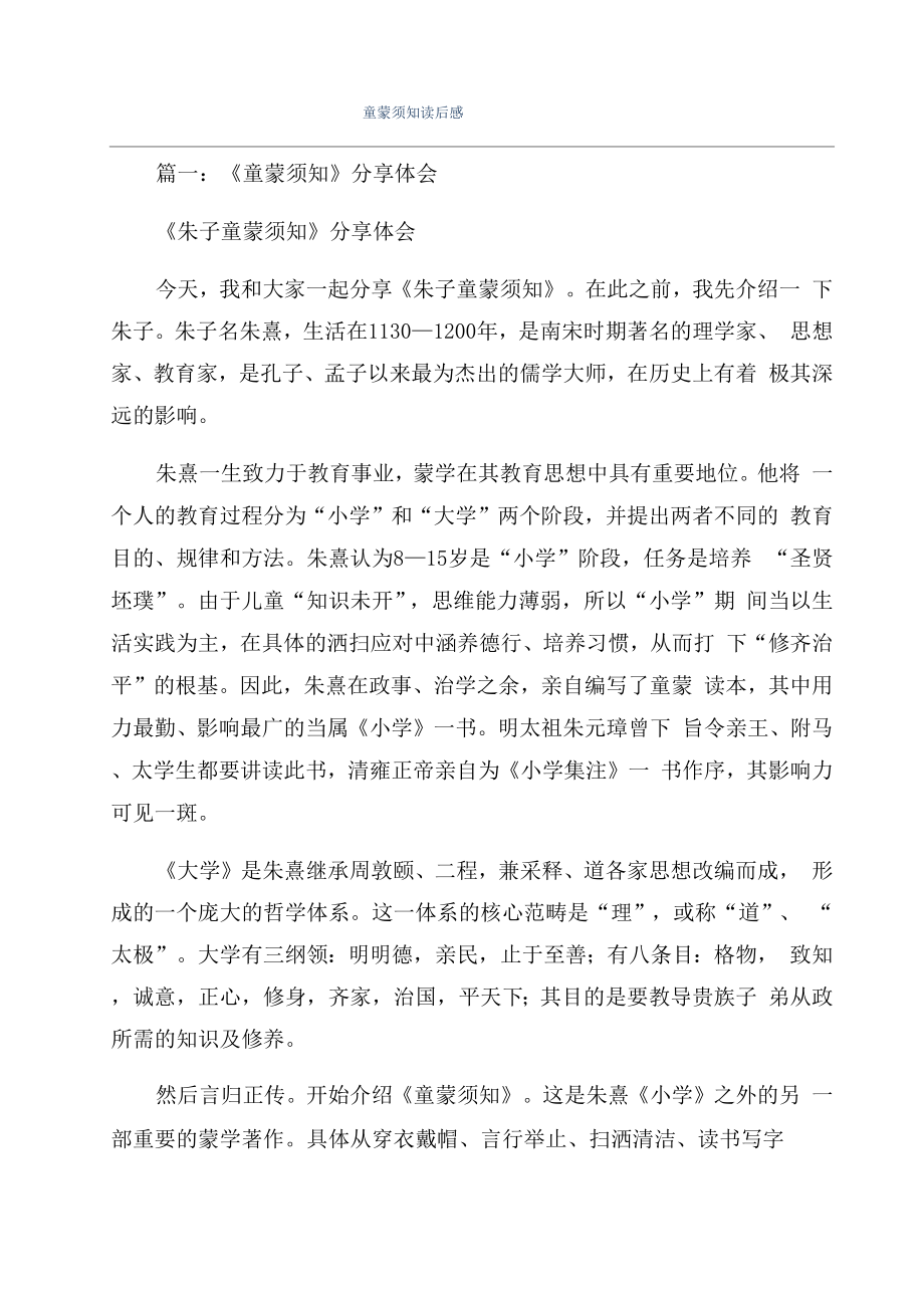 童蒙须知读后感_第1页
