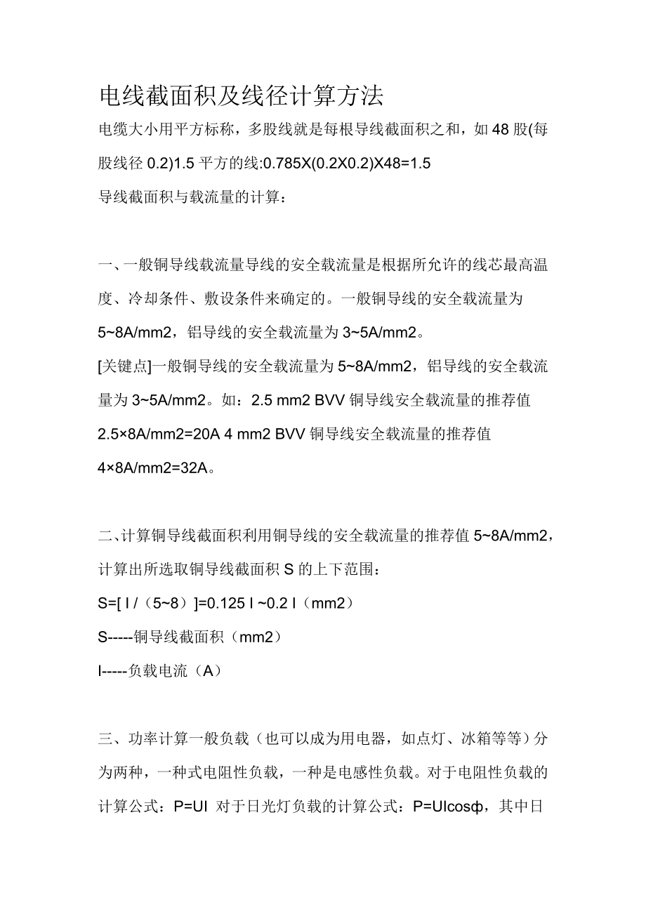 电线截面积及线径计算方法_第1页