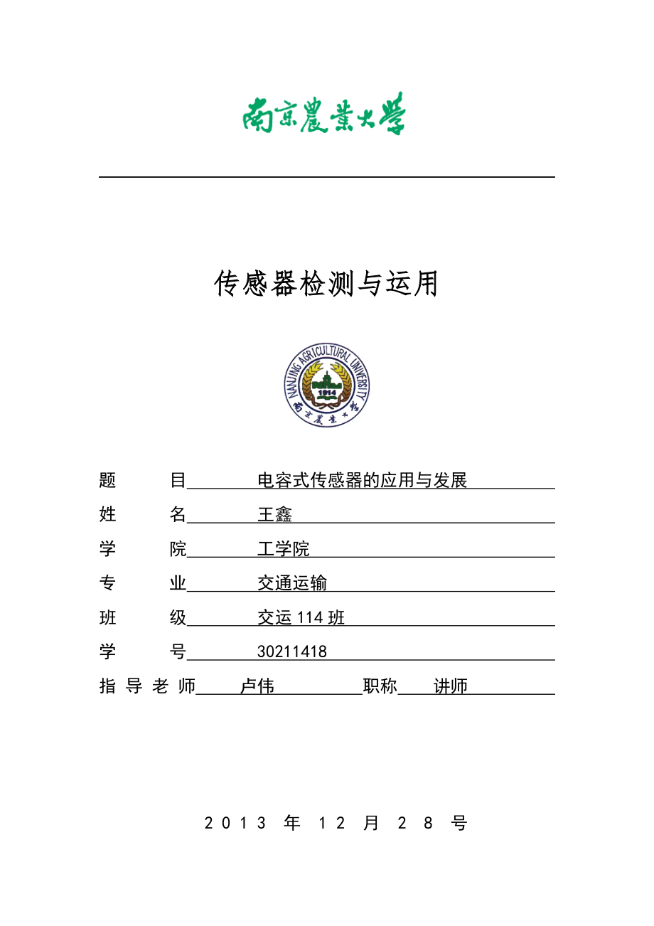 电容式传感器的应用与发展_第1页