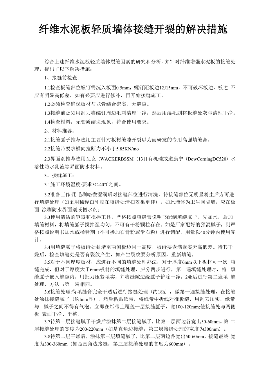 纤维水泥板轻质墙体接缝开裂的解决措施_第1页