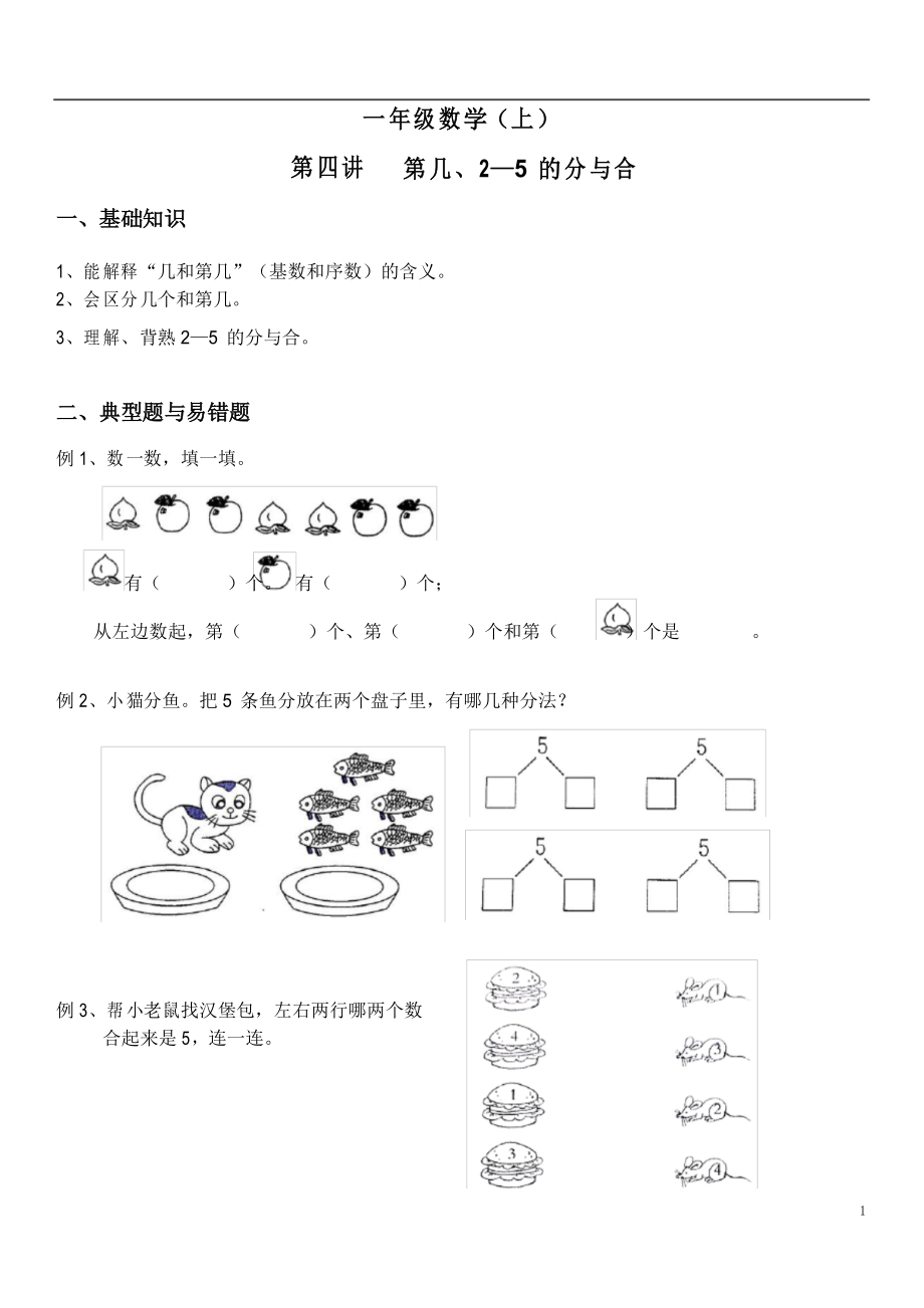 一年级数学(上)第04讲 第几、2—5的分与合(拓展版)_第1页