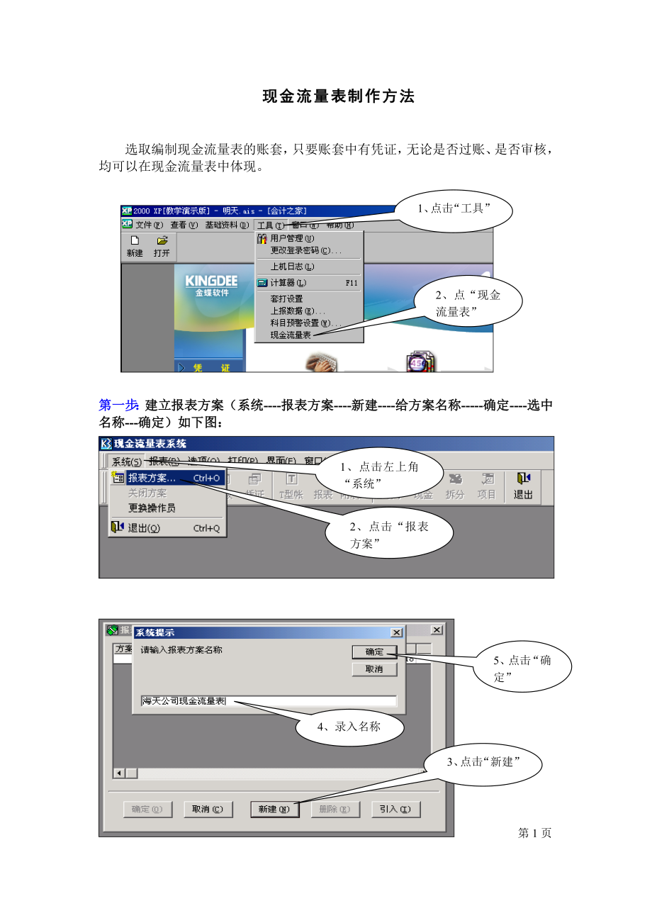 金蝶软件现金流量表制作方法_第1页