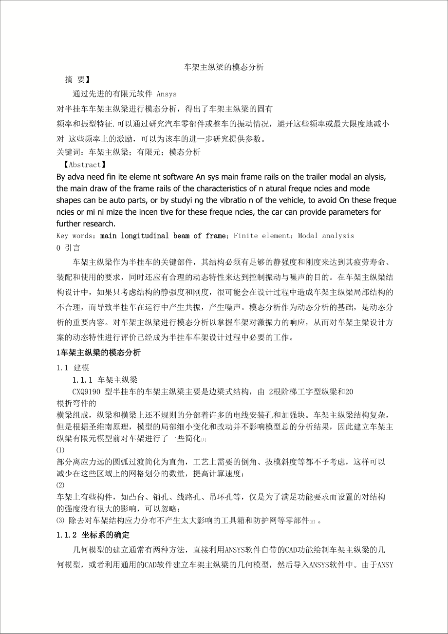 车架主纵梁的模态分析_第1页