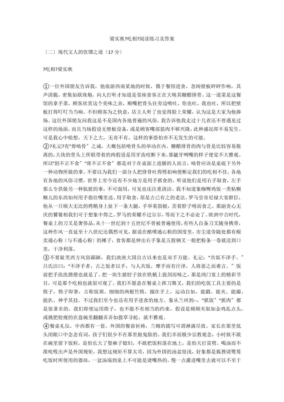 梁实秋《吃相》阅读练习及答案_第1页