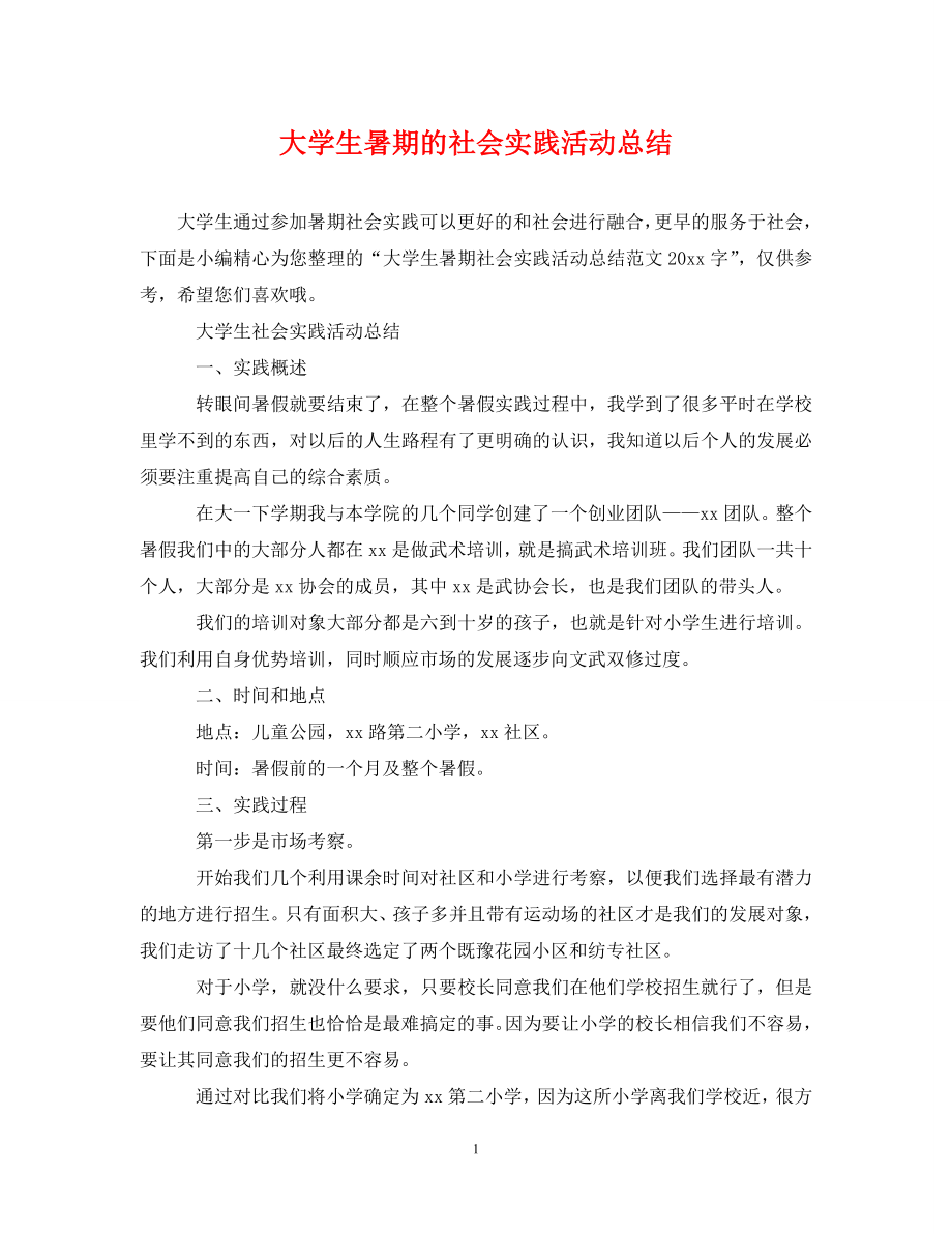 大学生暑期的社会实践活动总结_第1页