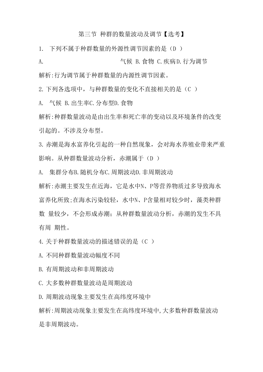 第三节 种群的数量波动及调节_第1页