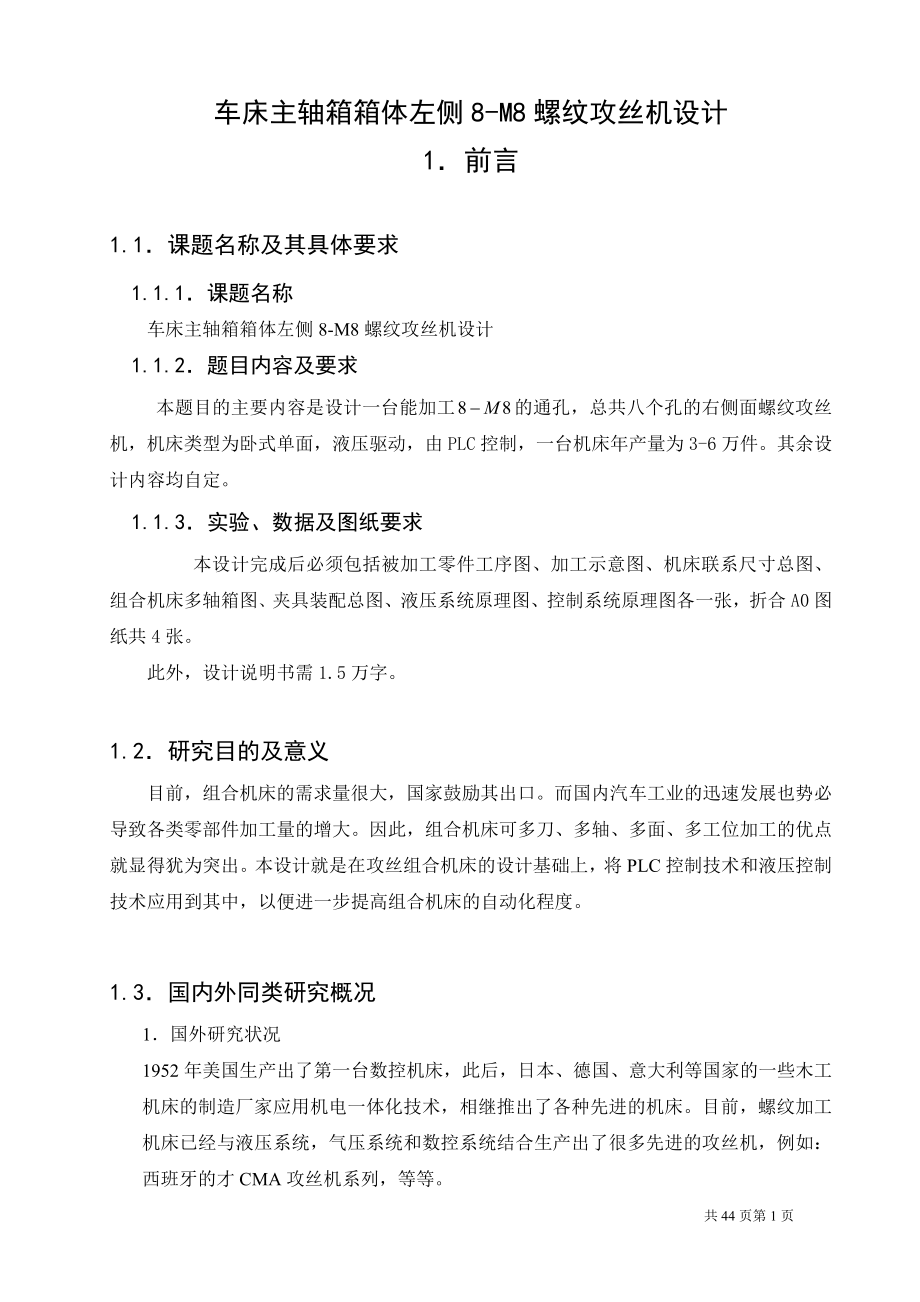 车床主轴箱箱体左侧8M8螺纹攻丝机设计(有全套CAD图纸)毕业设计论文_第1页