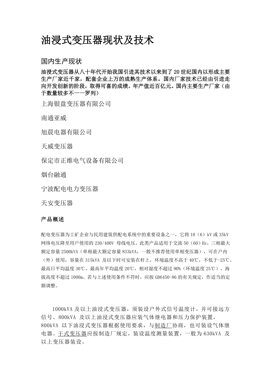 油浸式变压器生产现状和技术银盘_第1页