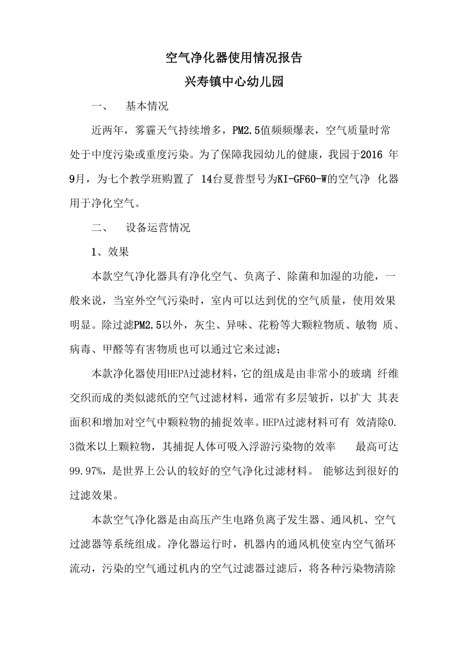 空气净化器使用情况报告_第1页