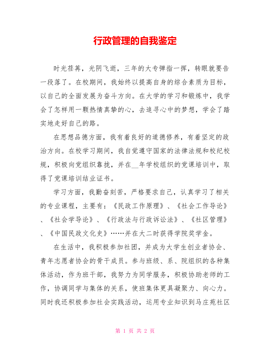 行政管理的自我鉴定_第1页