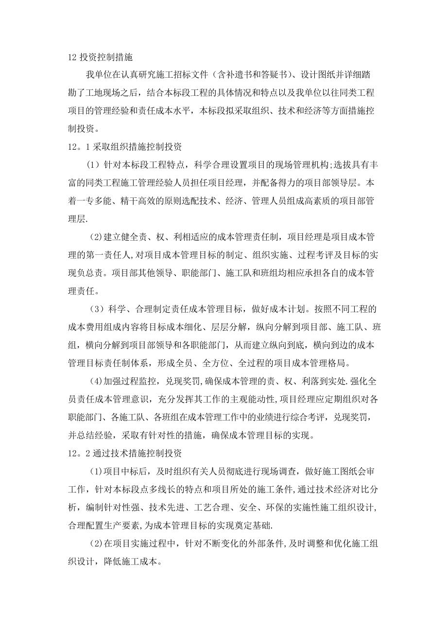 【整理版施工方案】施工投资控制措施_第1页