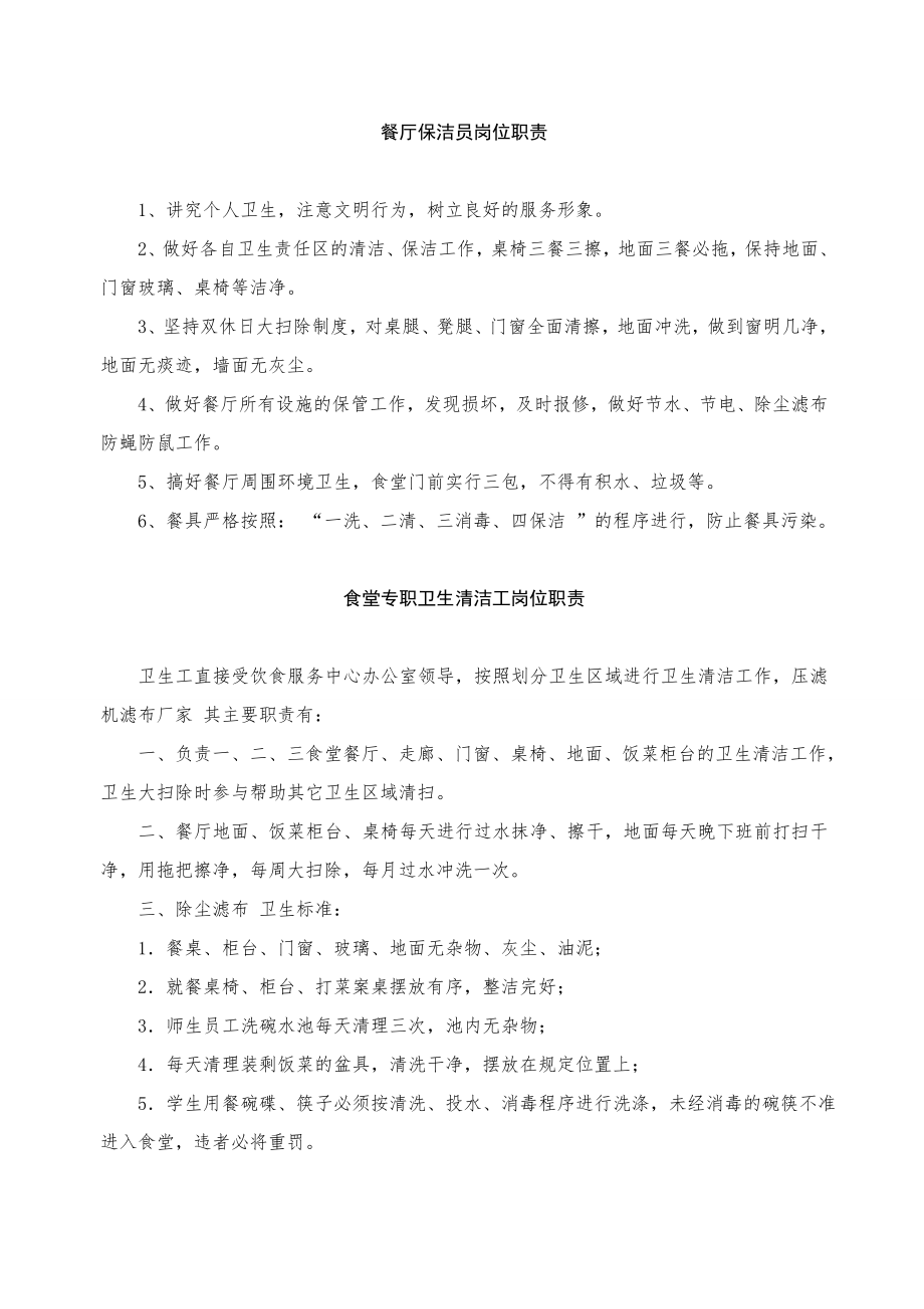 餐厅保洁员岗上位职责_第1页