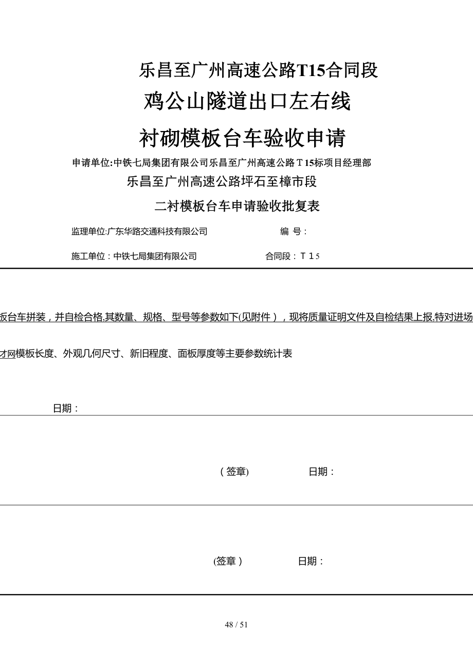 鸡公山隧道出口右线模板台车验收申请_第1页