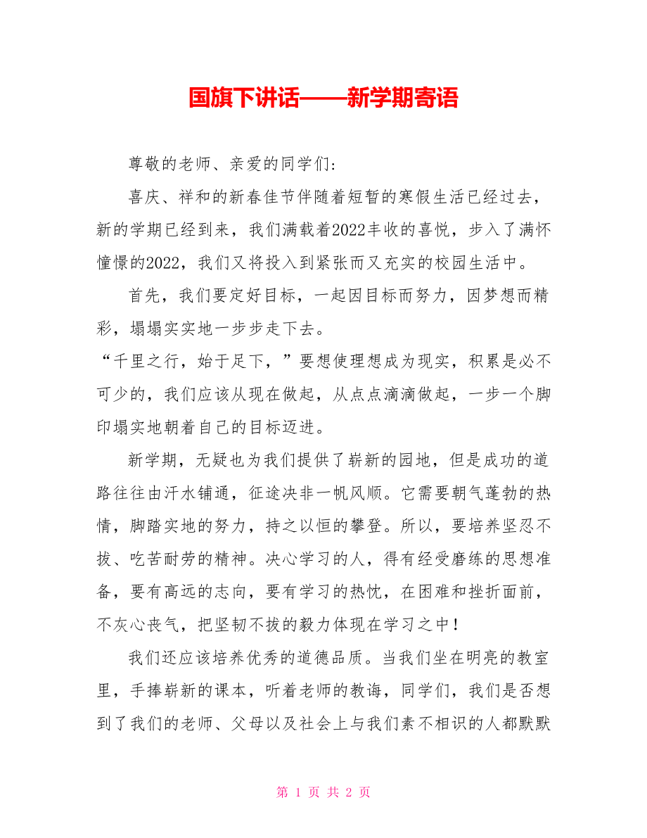 国旗下讲话——新学期寄语_第1页