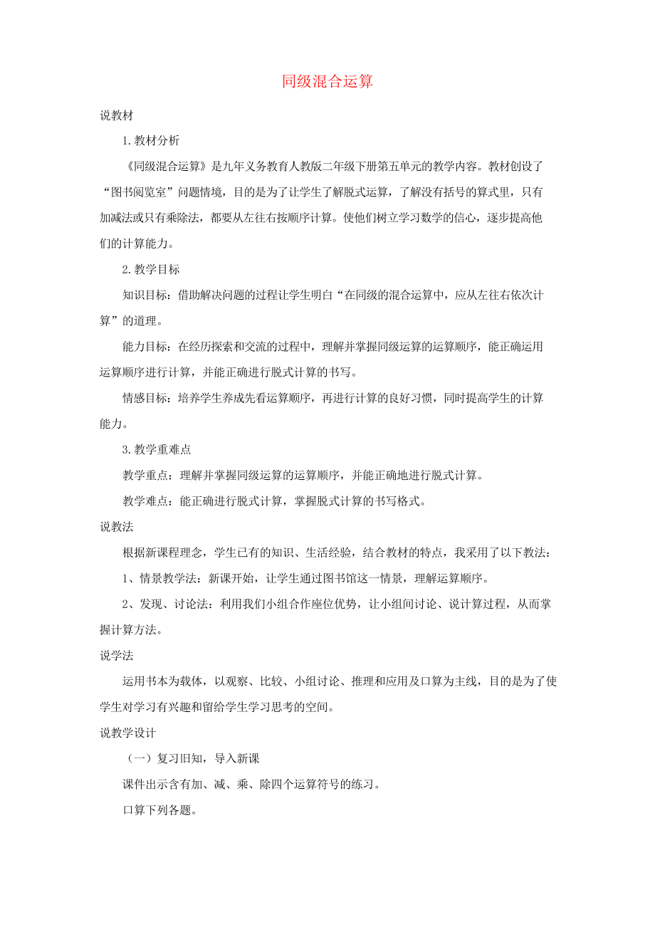 二年级数学下册5混合运算说课稿新人教版_第1页