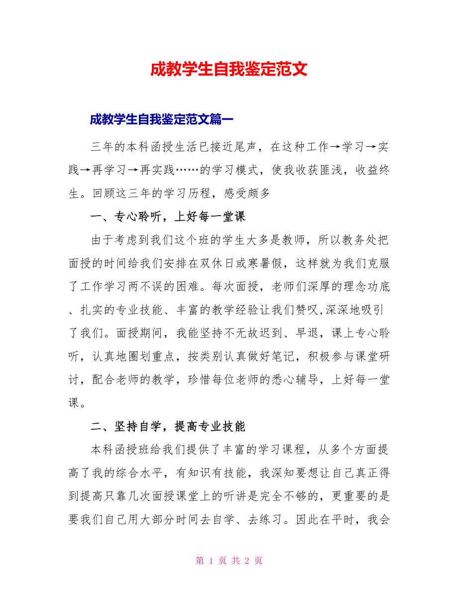 成教学生自我鉴定范文_第1页