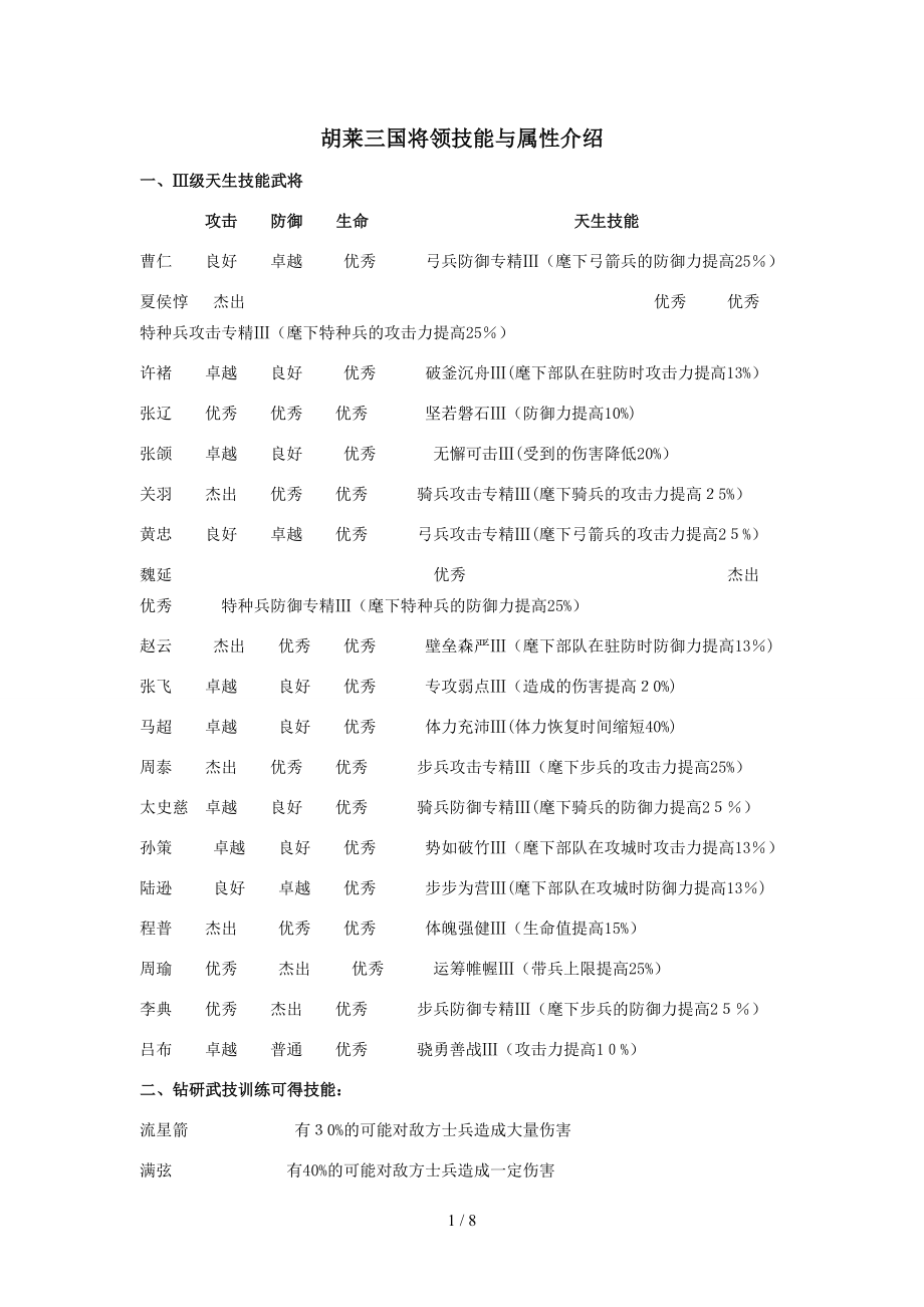 胡莱三国将领技能与属性介绍_第1页