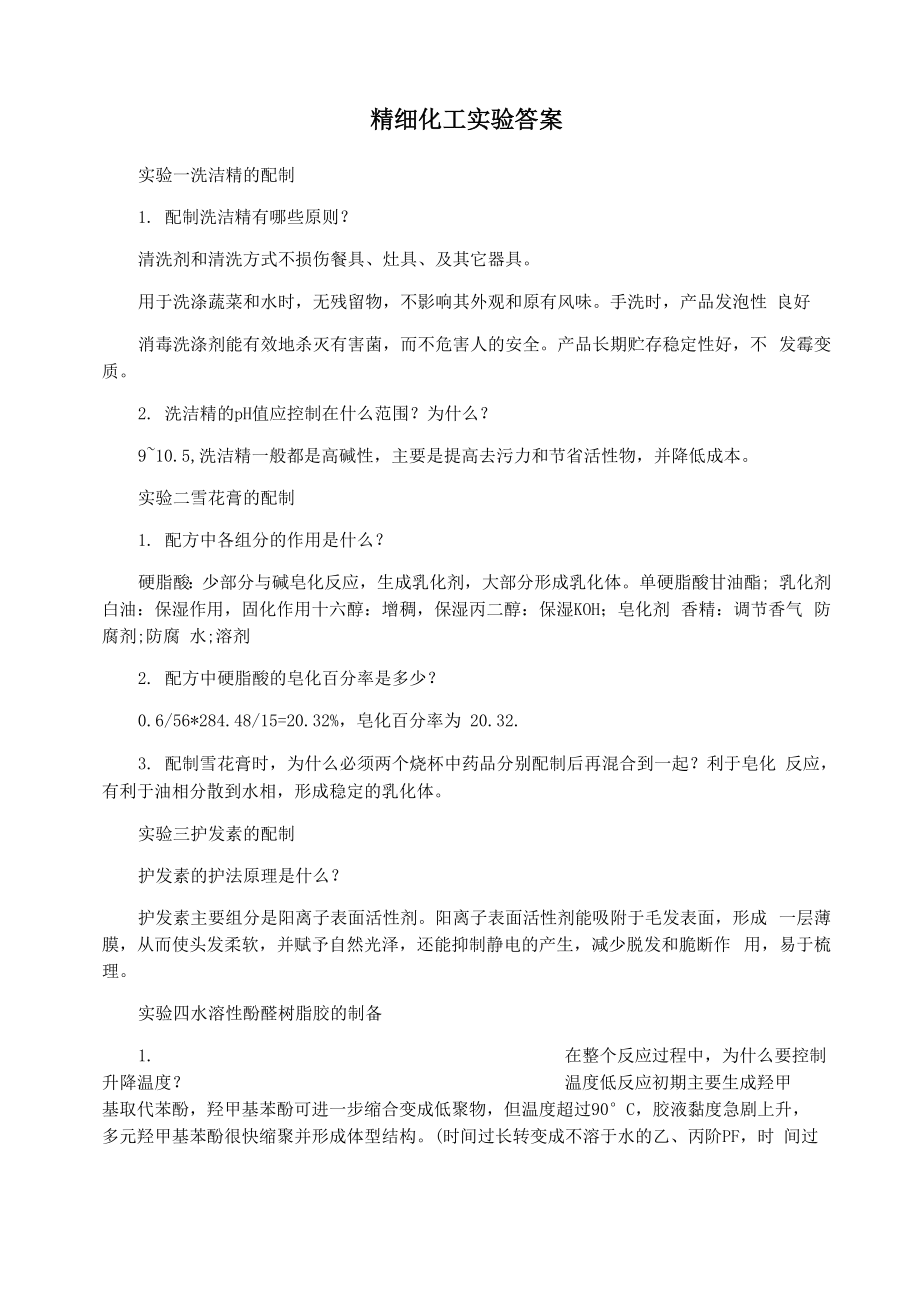 精细化工实验 答案_第1页