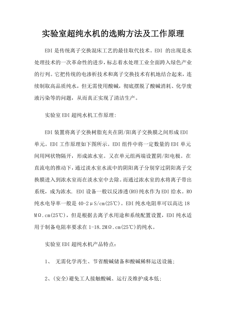 实验室超纯水机的选购方法及工作原理_第1页