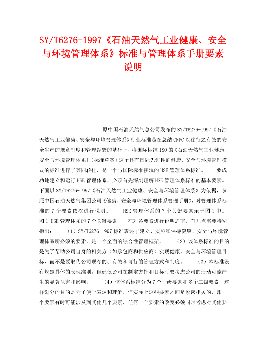 《管理体系》之SY-T6276-1997《石油天然气工业健康、安全与环境管理体系》标准与管理体系手册要素说明_第1页