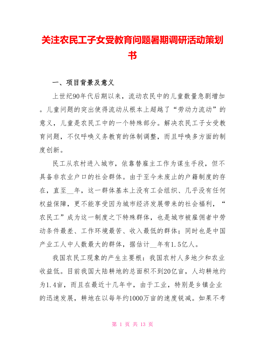 关注农民工子女受教育问题暑期调研活动策划书_第1页