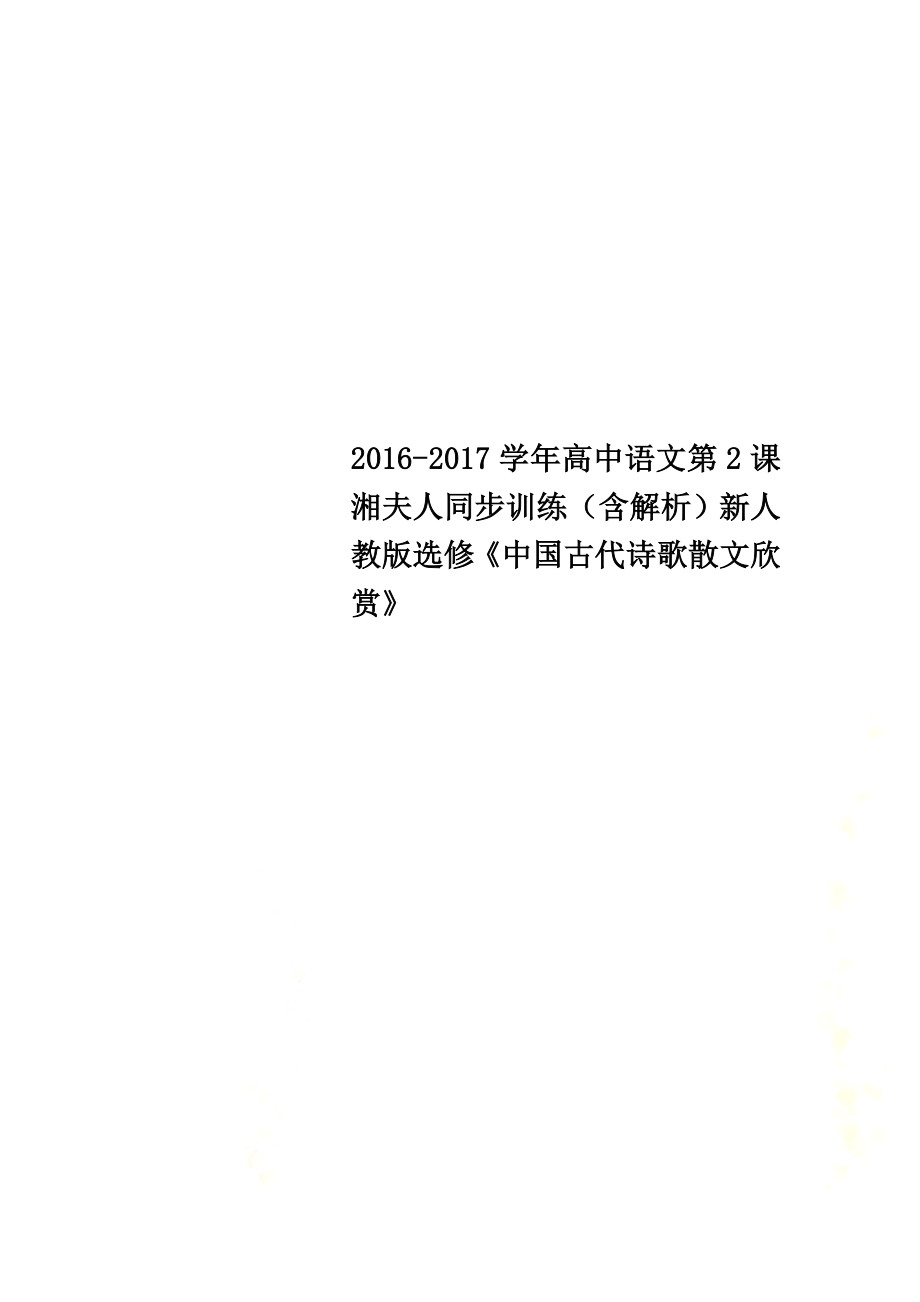 2021学年高中语文第2课湘夫人同步训练（含解析）新人教版选修《中国古代诗歌散文欣赏》_第1页
