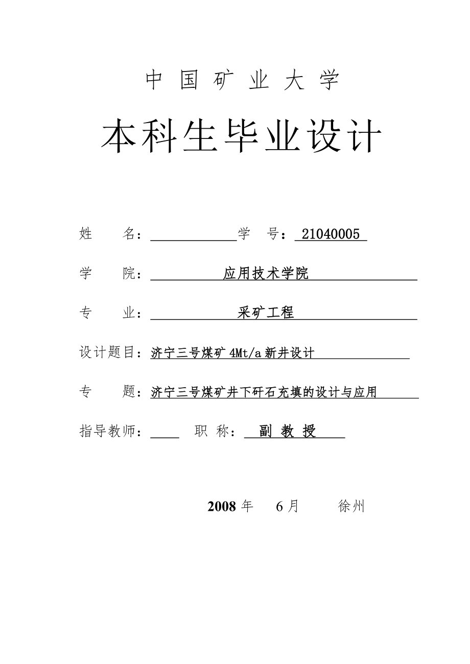 采矿工程毕业设计论文济宁三号煤矿4.0Mta新井设计【全套图纸】_第1页