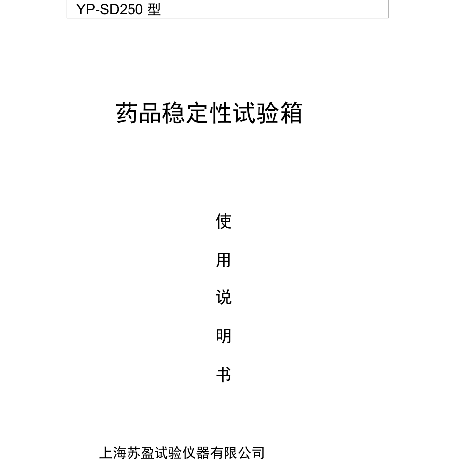 药品试验箱说明书_第1页