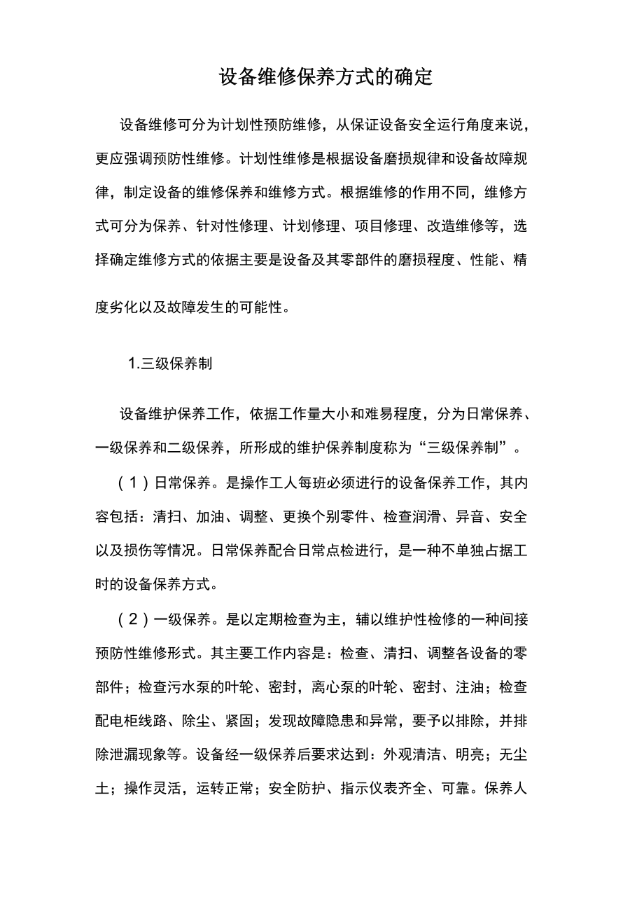 设备维修保养的基本内容[1]_第1页