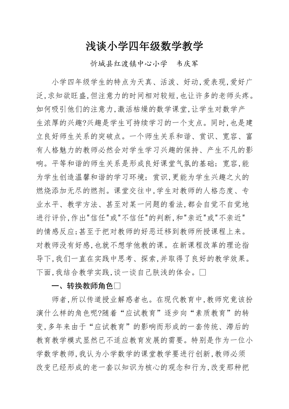 浅谈小学四年级数学教学（韦庆军论文）_第1页
