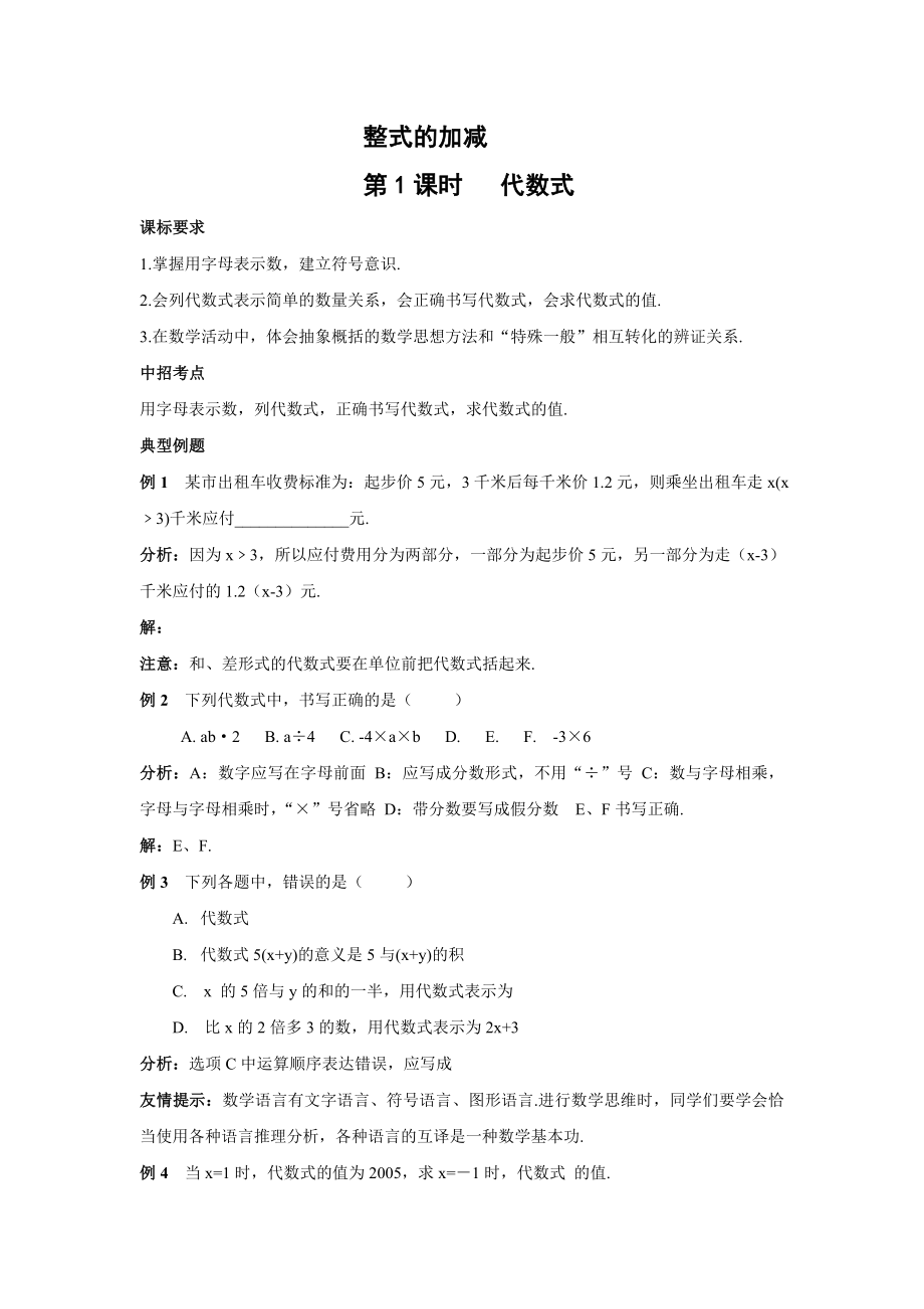 七年级上册第二章整式的加减复习例习题及反馈测试各版通用_第1页