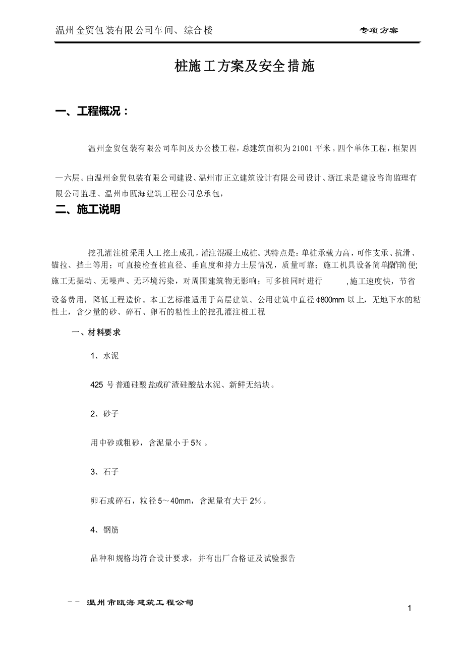 人工挖孔桩施工专项方案_第1页