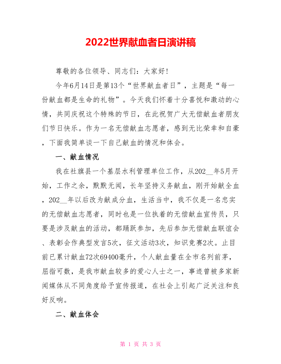 2022世界献血者日演讲稿_第1页