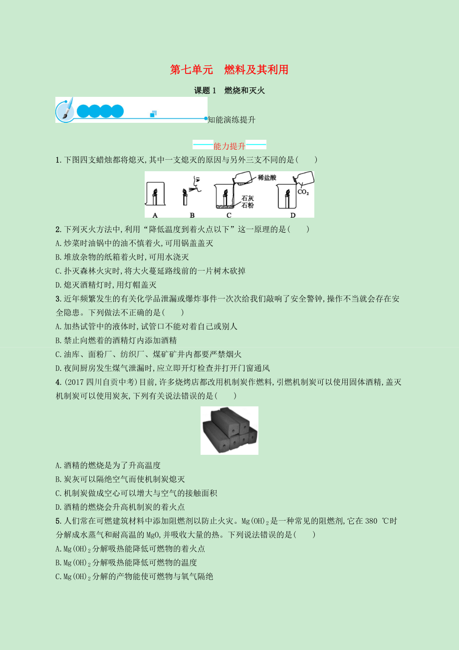 九年级化学上册第七单元燃料及其利用课题1燃烧和灭火知能演练提升新版新人教版_第1页