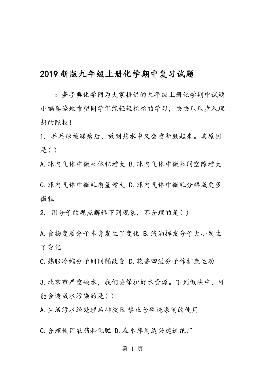 新版九年级上册化学期中复习试题_第1页