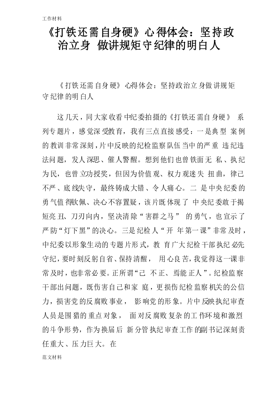 【知识学习】《打铁还需自身硬》心得体会坚持政治立身 做讲规矩守纪律的明白人_第1页