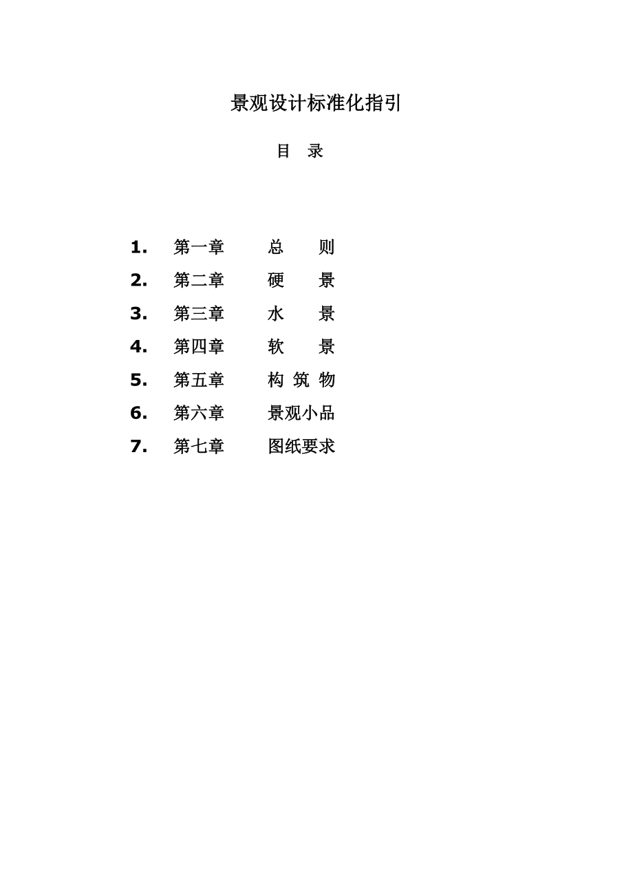 景观设计标准化指引_第1页