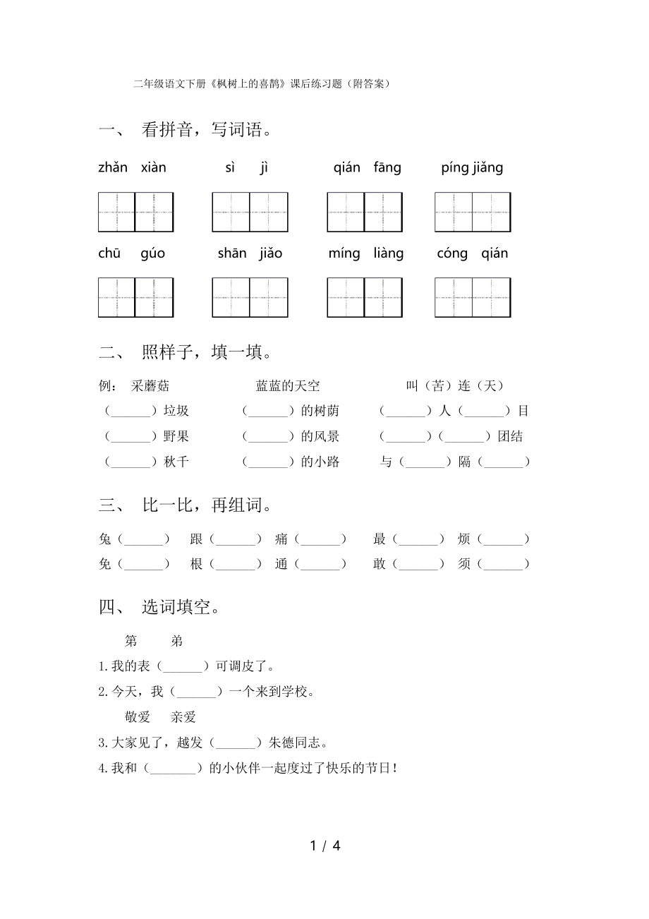 二年级语文下册《枫树上的喜鹊》课后练习题_第1页