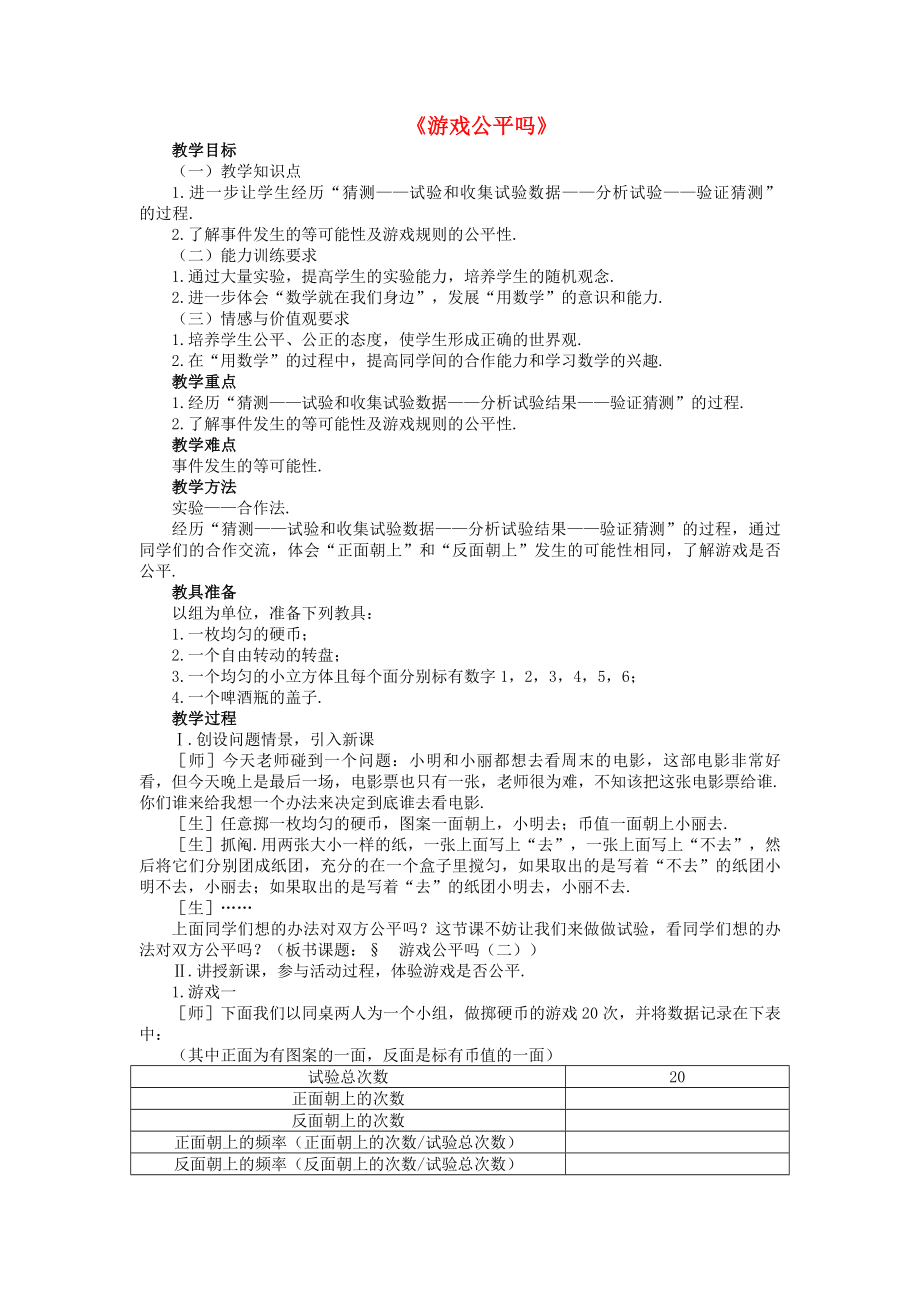 山东省枣庄四中七年级数学下册《游戏公平吗》导学案（无答案） 北师大版_第1页