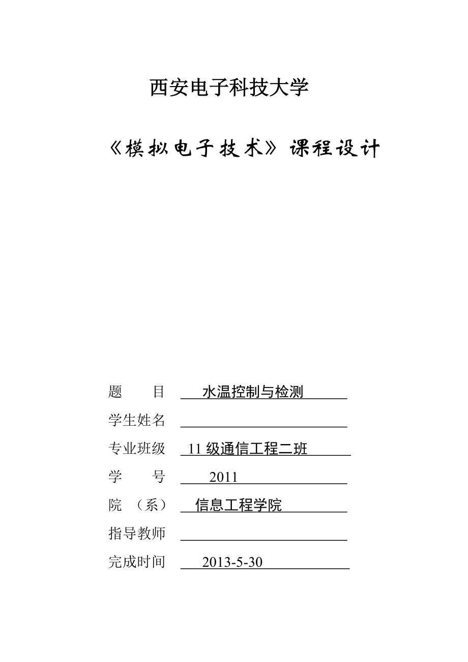 水温控制与检测课程设计论文_第1页