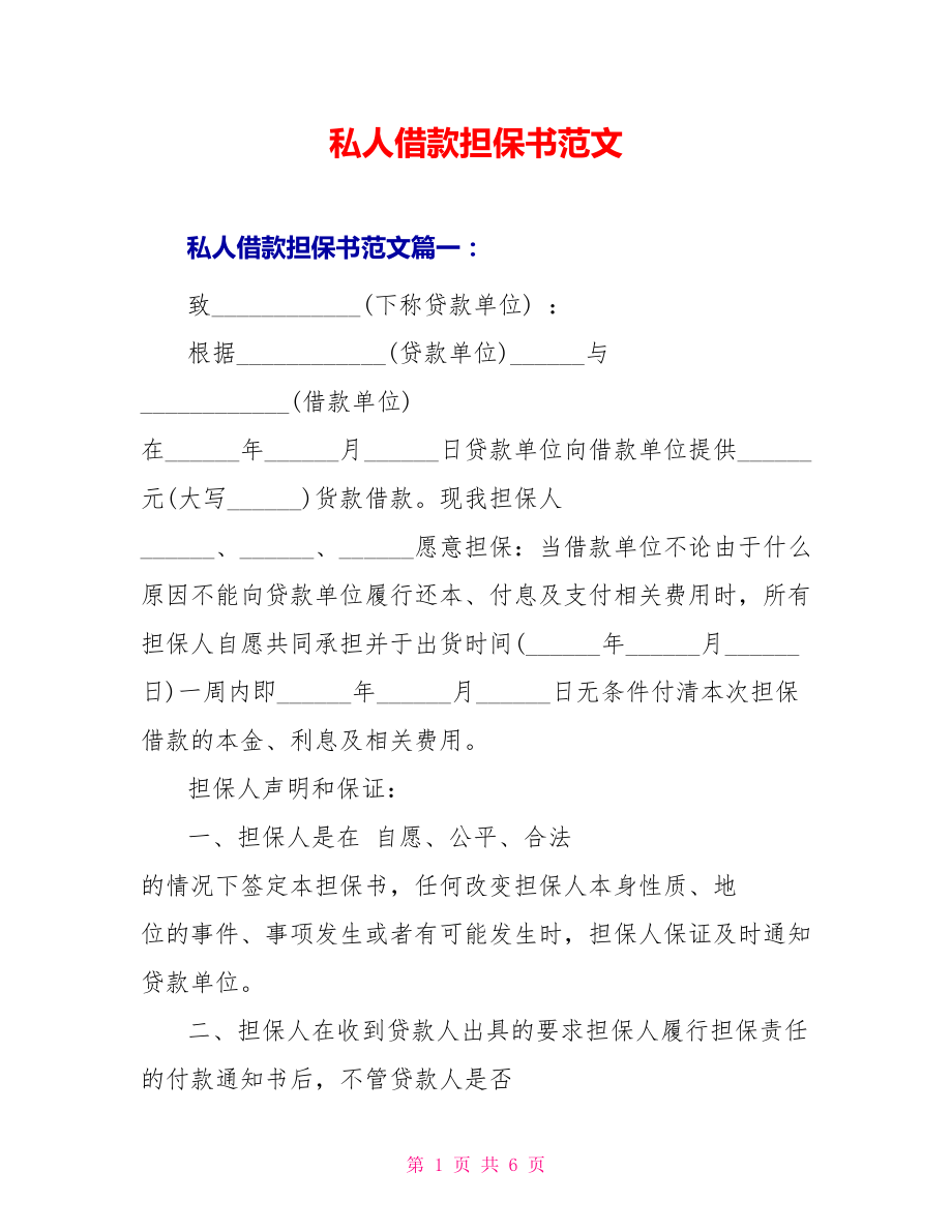 私人借款担保书范文_第1页