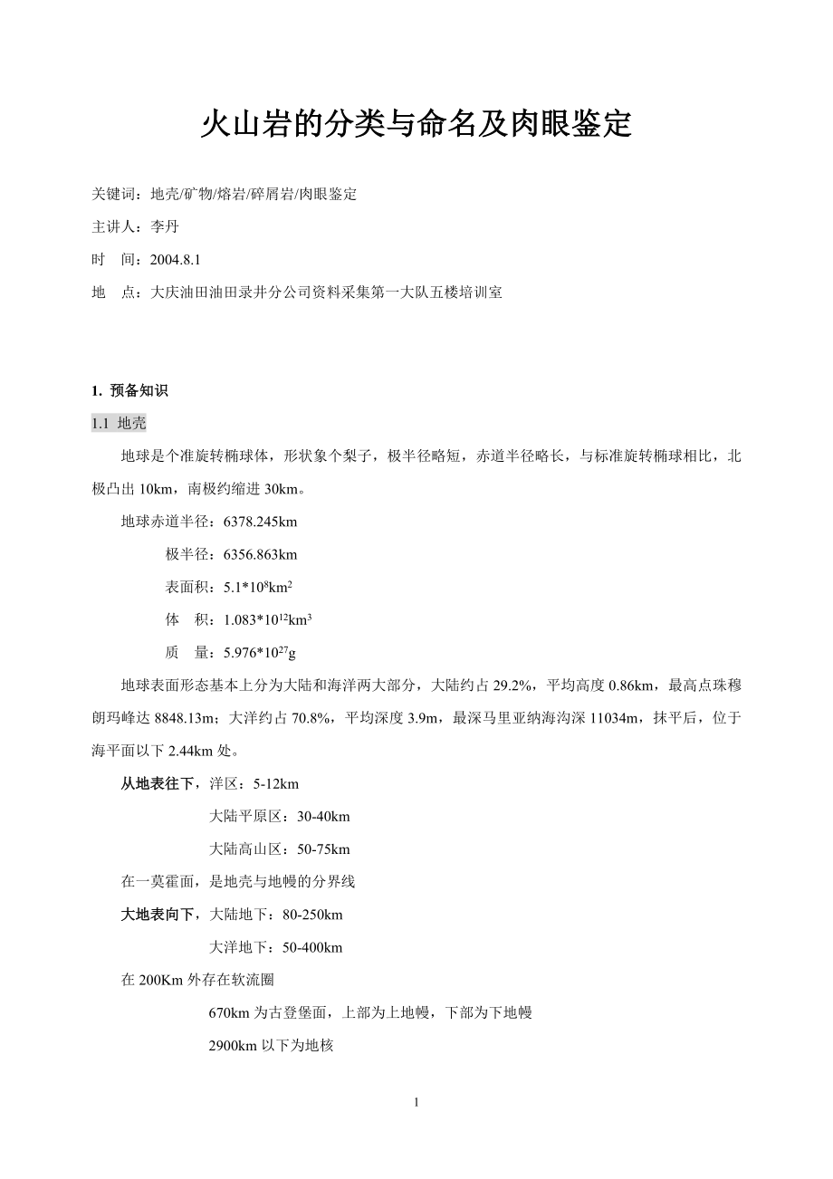 火山岩分类命名及肉眼鉴定_第1页
