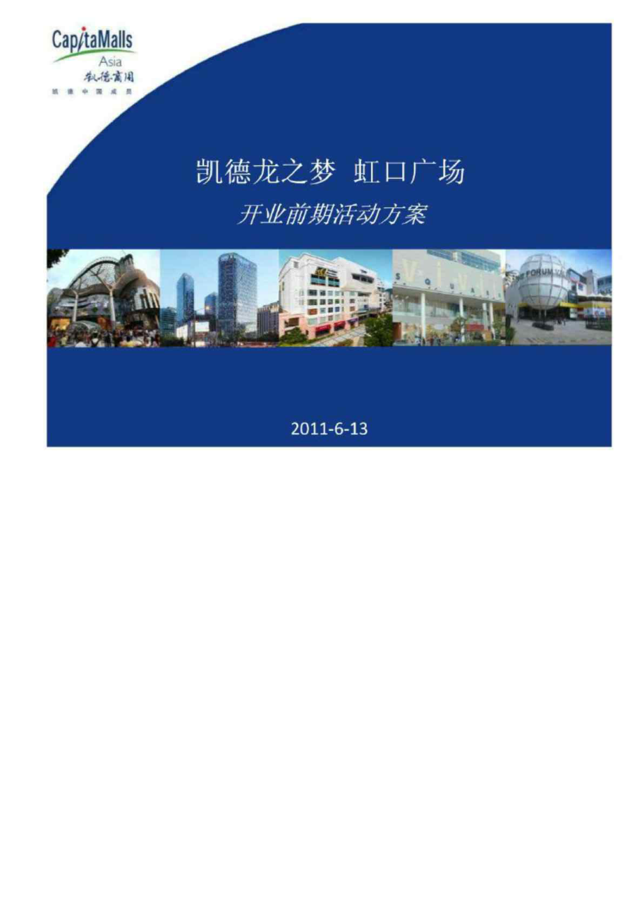 海凯德龙之梦虹口广场开业前期活动方案_第1页