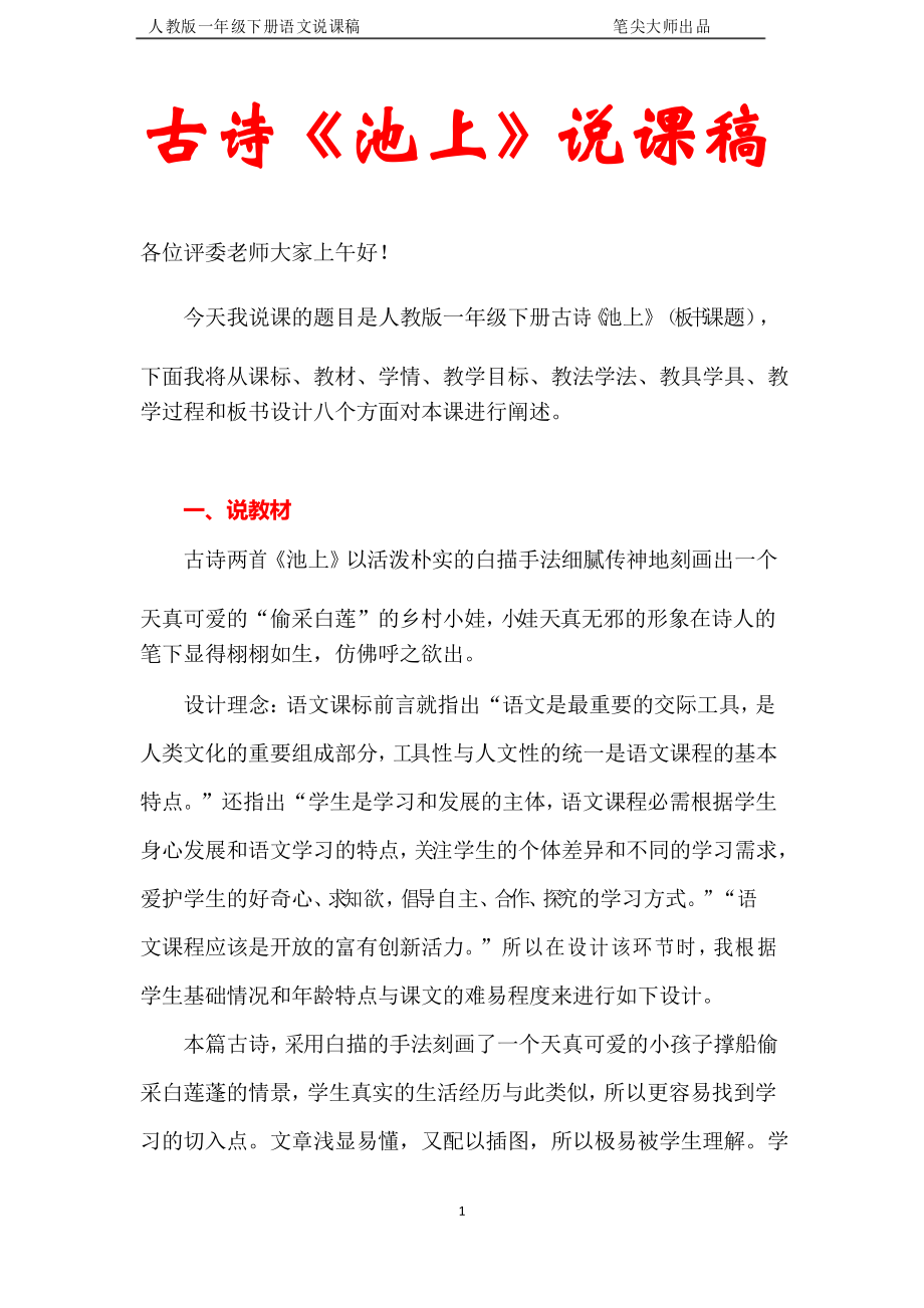 一年级语文古诗《池上》说课比赛优秀说课稿_第1页